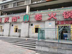 -石灰市老火锅(北滨路店)