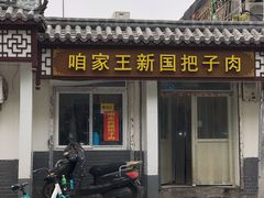 门面-咱家王新国把子肉(县东巷店)