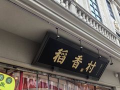 -稻香村(观前街店)