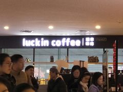 -瑞幸咖啡(第一城店)