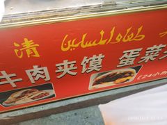门面-老马家马蓉蛋菜夹馍·腊牛肉夹馍(回民街店)