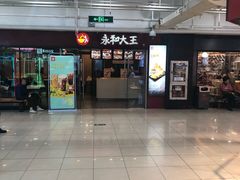-永和大王(解放东路店)