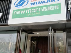 -物美超市(通州华业玫瑰店)