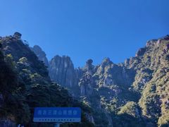 -三清山风景名胜区