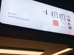 门面-小团圆糖水铺(襄阳南路店)