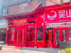 -吴山贡鹅(罍街店)