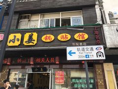 门面-小姜锅贴(凤凰街店)