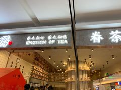 门面-眷茶(大卫城10楼店)