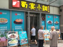 门面-蜀宴小调·精致家常菜(科华店)