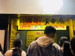 -国足臭豆腐(明瓦廊店)