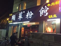 门面-顺华粉馆(桃园南路店)