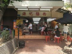 -源记肠粉(华贵路店)