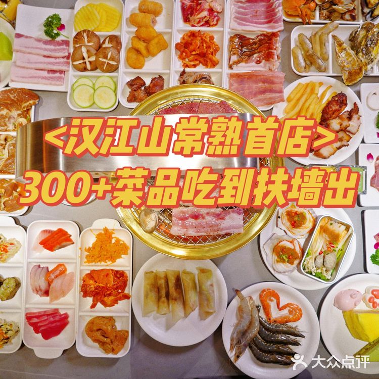 汉江山常熟首店，300多种菜品吃到扶墙出