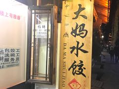 -大妈水饺(文华巷店)