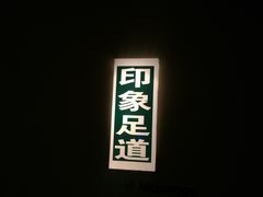 -SPA·印象足道养生(大运河度假区四望亭店)