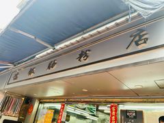 门面-穗银肠粉店(东川路店)