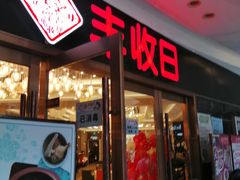 门面-丰收日·小海鲜·沪上家宴(顾村正大店)
