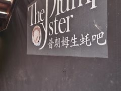 -普朗姆生蚝吧(原建国路店)