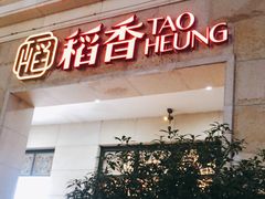 -稻香酒家·34年老字号·港式粤菜(汉街店)