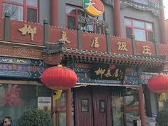 -柳泉居饭庄