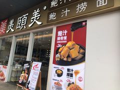门面-美颐美·鲍汁排骨饭(龙华百佳华店)
