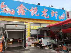 门面-鑫悦龙虾(前西街店)