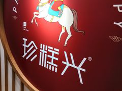 -珍糕兴(三林店)