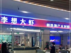 门面-李想大虾(吾悦广场店)