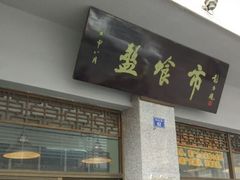 门面-盘飧市(春熙路店)
