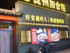 -老德州四合院·德州菜(天衢路店)