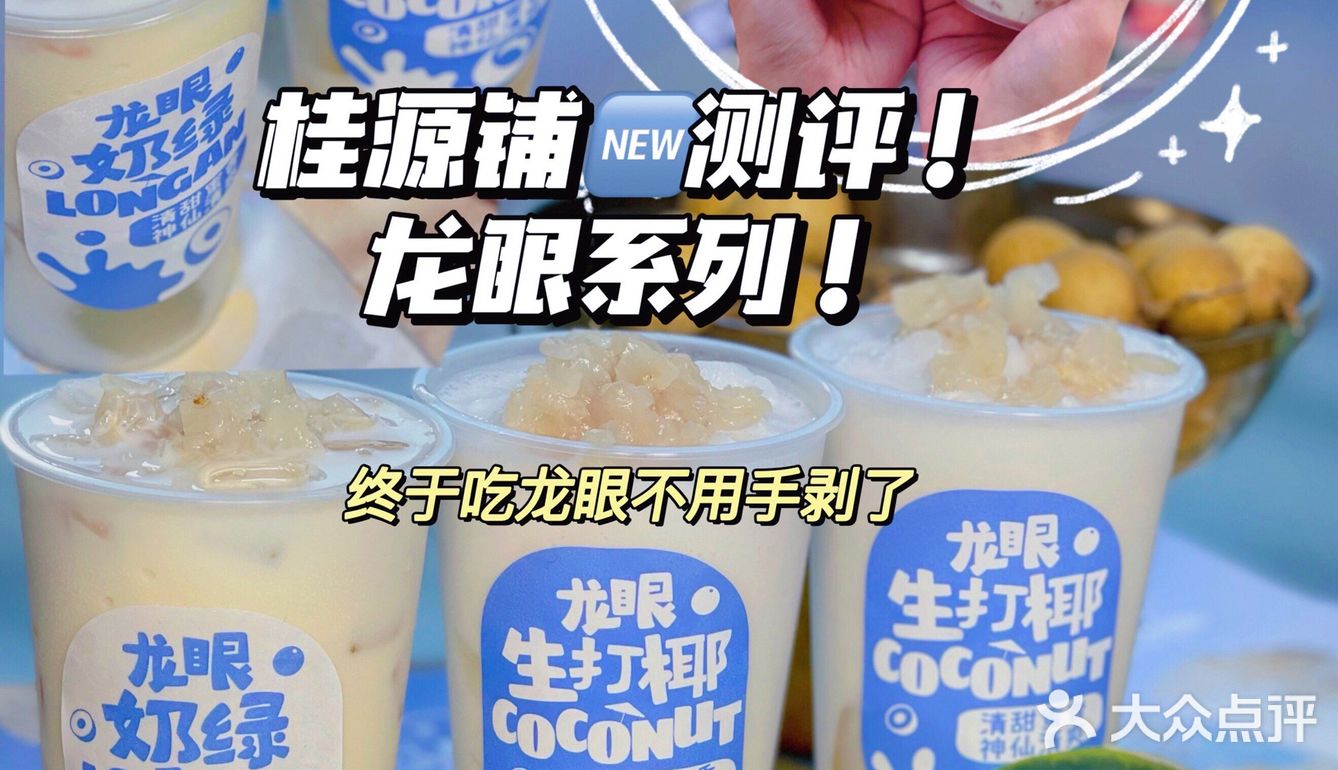 桂源铺新品测评！龙眼系列尝鲜！三款饮品你喜欢哪款