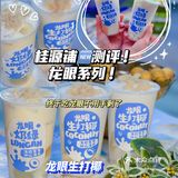 桂源铺新品测评！龙眼系列尝鲜！三款饮品你喜欢哪款