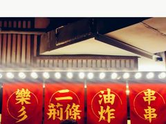 门面-乐彡炸串·烤苕皮(西单华威约饭街店)