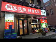 -渔家风味·鲅鱼水饺·央视展播·海鲜天津菜(开发区店)