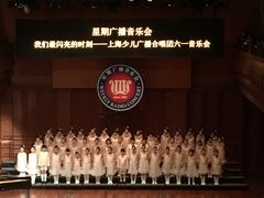 -贺绿汀音乐厅