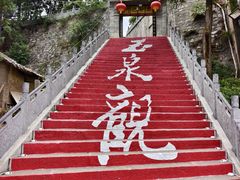 -玉泉观