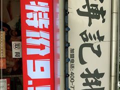 门面-傅强排骨(成都总店)