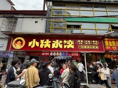 -小秋水饺(大成路总店)