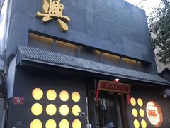 -風林火山烤室·涮肉