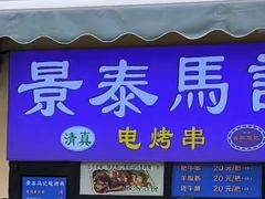 -景泰马记电烤串(景泰店)