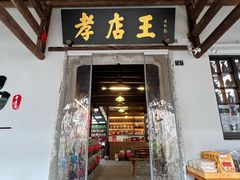 -孝店王酒酿馒头(安昌1店)