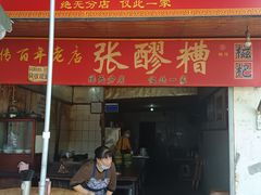 -张醪糟