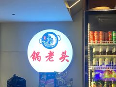 -锅老头铁锅炖•大锅蒸汽海鲜(韩乐坊店)
