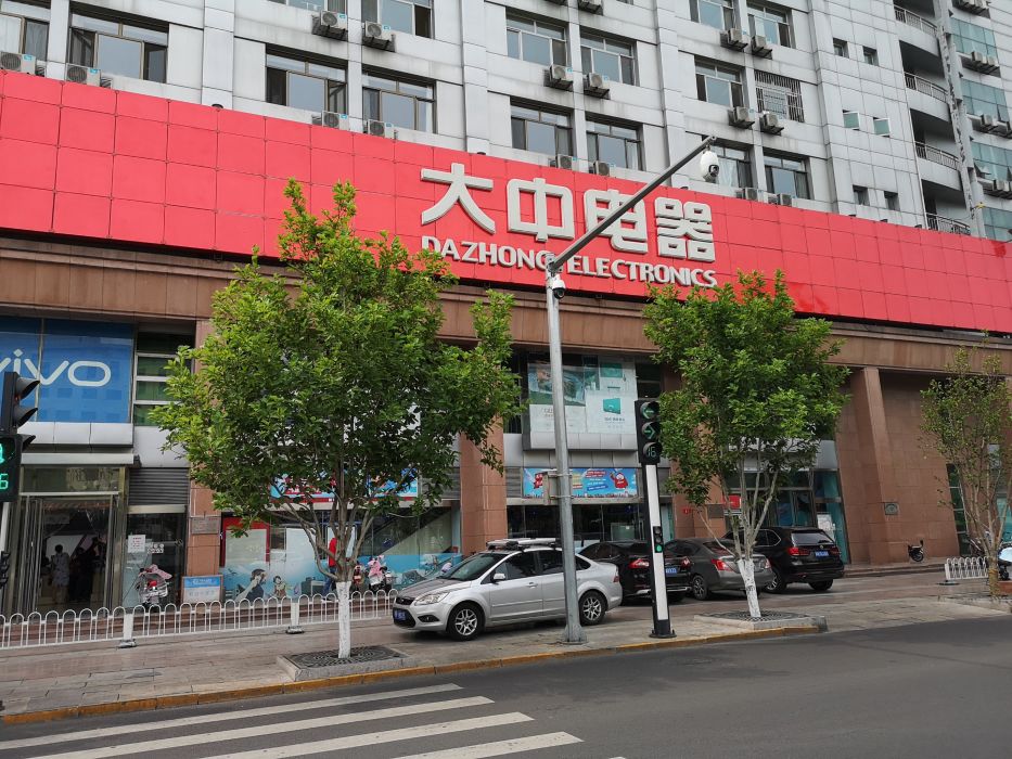 大中电器(密云店)