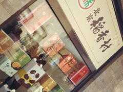 -稻香村(前门公交站店)