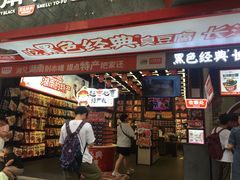 -黑色经典臭豆腐·长沙鲜食商店(坡子街店)