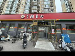 -北京稻香村(角门店)