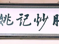 -姚记炒肝店(鼓楼店)