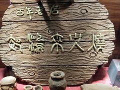 -郝鸿来火烧