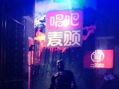 -唱吧麦颂KTV(松江五龙商业广场店)